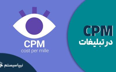  CPM در تبلیغات
